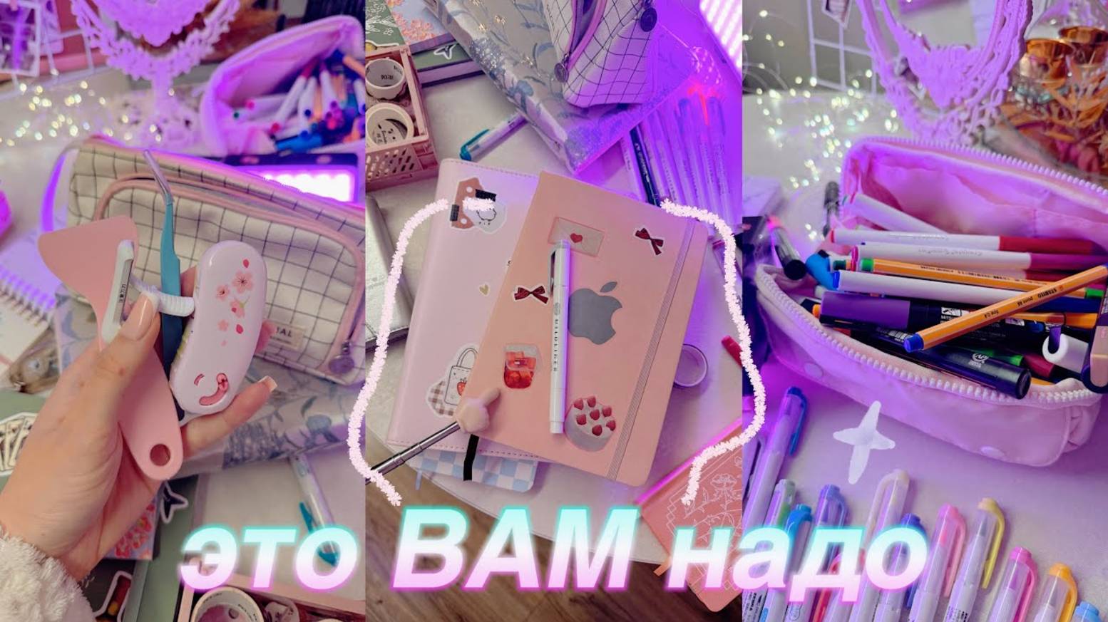 МОЯ ЛЮБИМАЯ КАНЦЕЛЯРИЯ ДЛЯ БЛОКНОТОВ ⊹˚ Чем Заполнять Ежедневник ♡