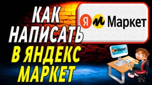 Как написать в яндекс маркет