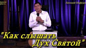 "Как слышать Дух Святой" 28-11-2021 Евгений Нефёдов Церковь Христа Краснодар