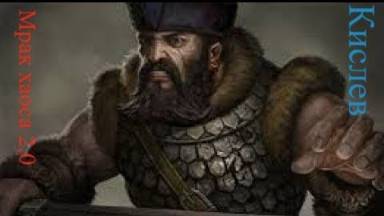 Мрак Хаоса Кислев мясо