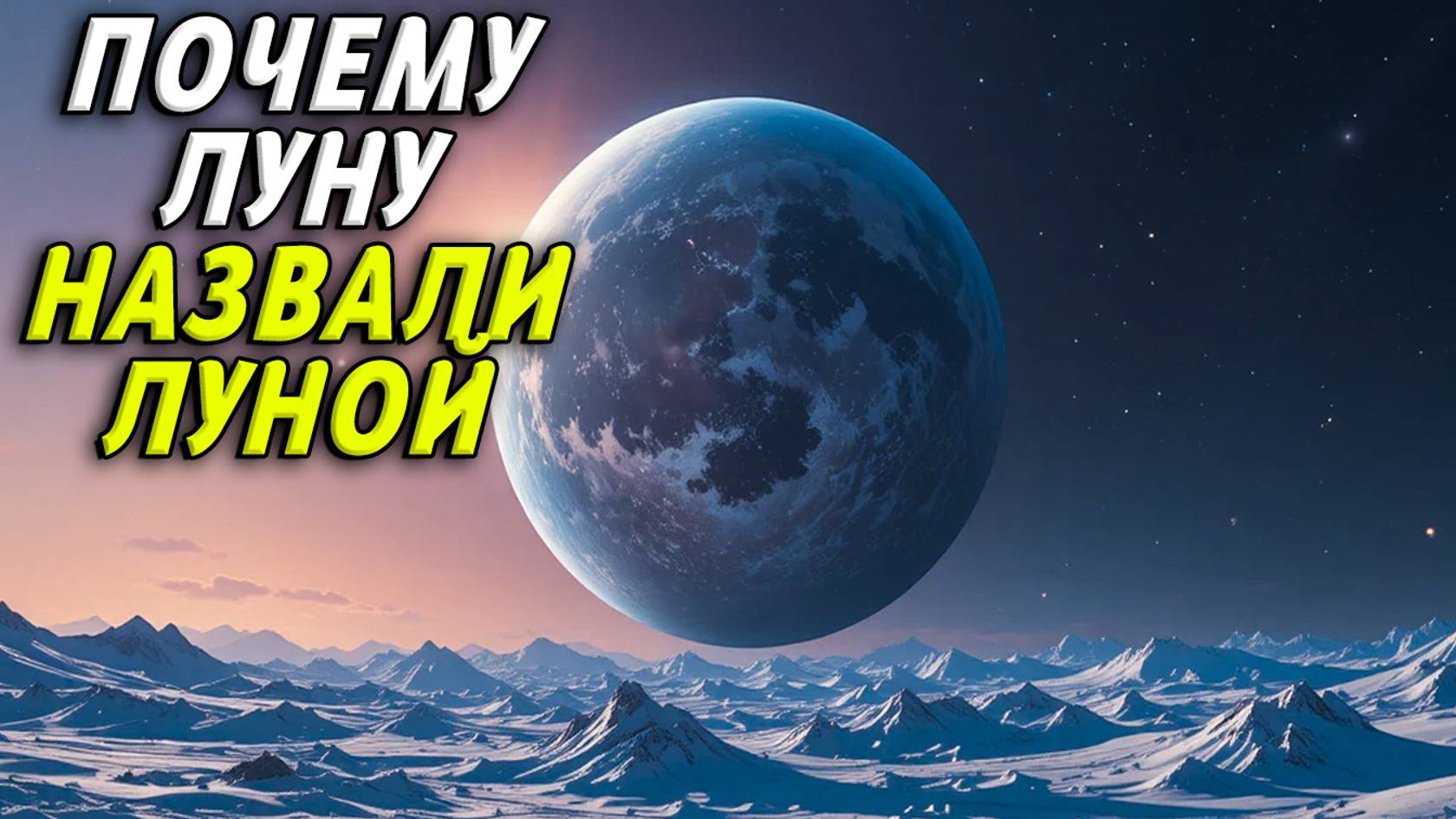 Почему луну назвали луной смотреть онлайн