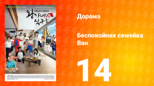 Беспокойная семейка Ван 1 сезон 14 серия