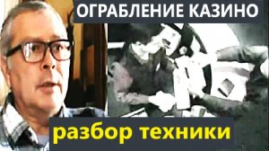 Уличный гипноз. Ограбление казино. Разбор техники