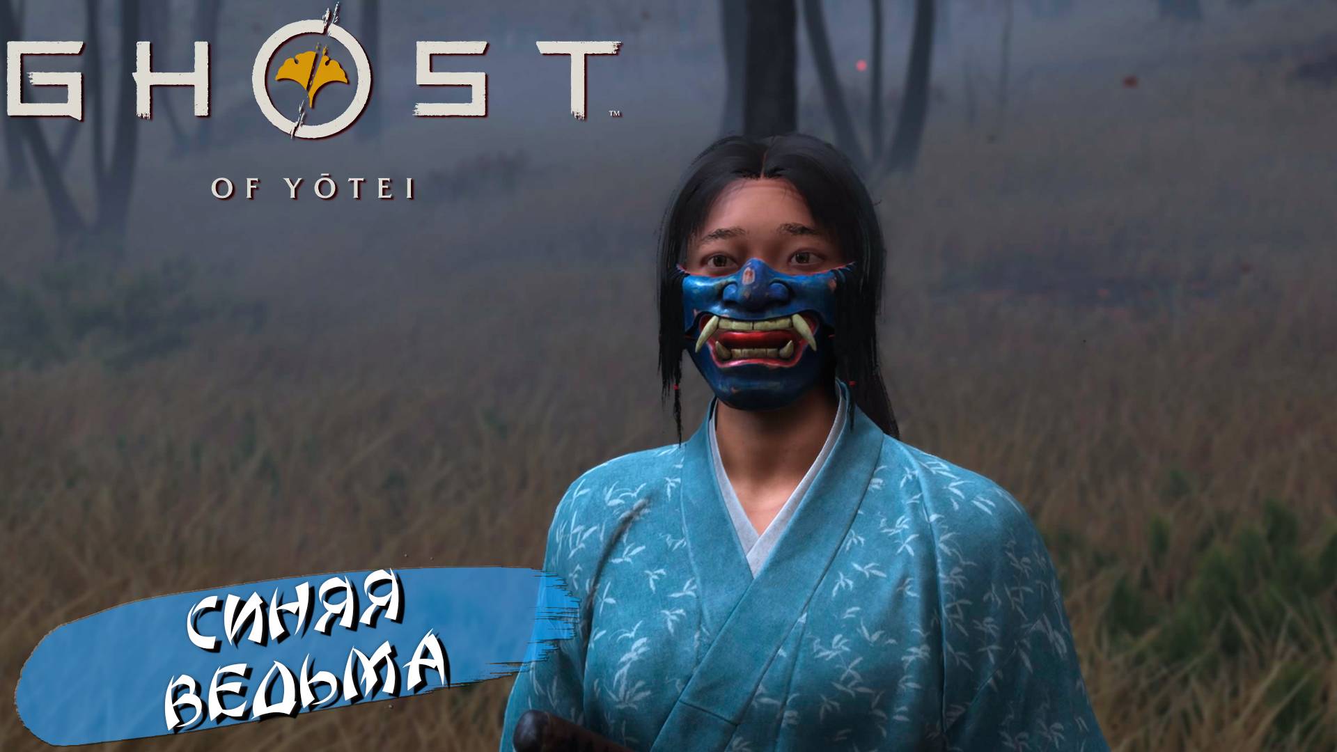 СИНЯЯ ВЕДЬМА ➤ Ghost of Yōtei #8