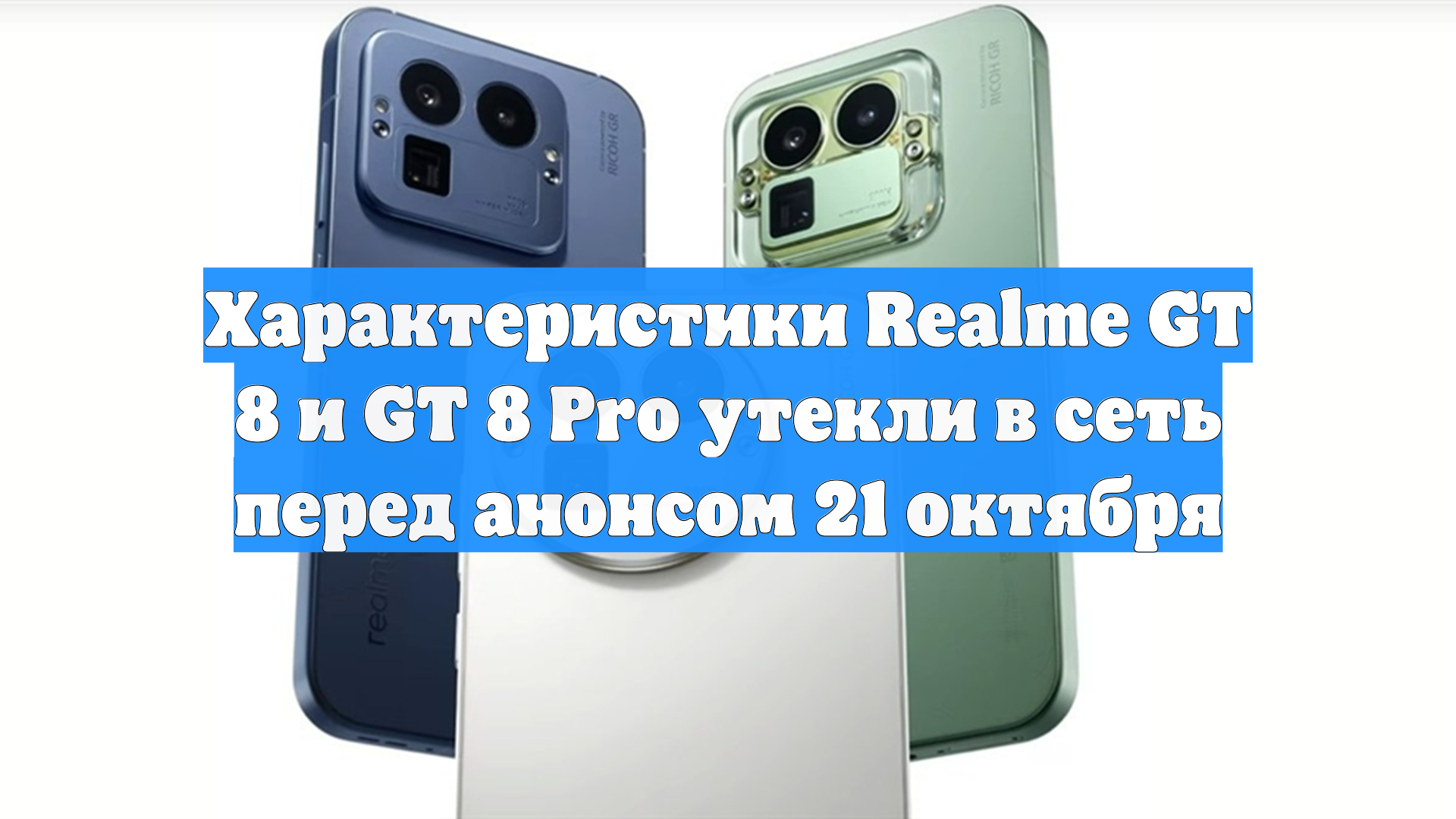 Характеристики Realme GT 8 и GT 8 Pro утекли в сеть перед анонсом 21 октября смотреть онлайн