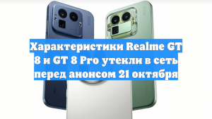 Характеристики Realme GT 8 и GT 8 Pro утекли в сеть перед анонсом 21 октября