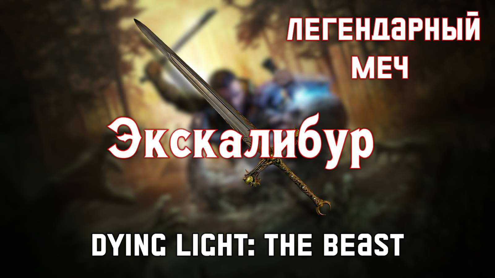 Легендарный меч Экскалибур в Dying Light: The Beast смотреть онлайн