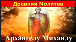 МОЛИТВА Архангелу Михаилу - Сокрушителю демонов в Защиту от врагов видимых и невидимых