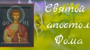 Акафист Апостолу Фоме.
