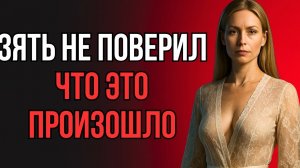 ТЁЩА ОСТАЛАСЬ С ЗЯТЕМ НА 3 ДНЯ… НОЧЬ ВСЁ ИЗМЕНИЛА