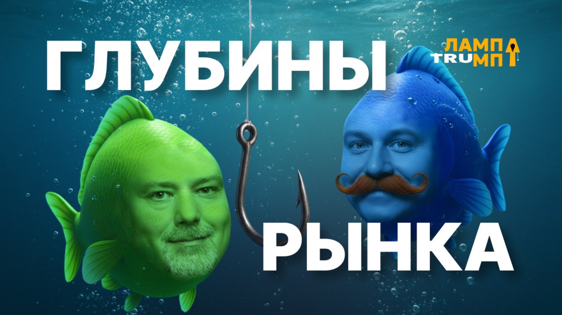 Серьезный разговор о финансах: проблемы и опасности рынка! смотреть онлайн