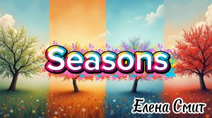 Seasons song. Simple song for kids. Песня про времена года на английском языке.
