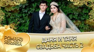 Даня и Таня! О Пэтя о Бурдэнко одэл ла внучка! Кай о Вася о Камка! Свадьба часть 2!