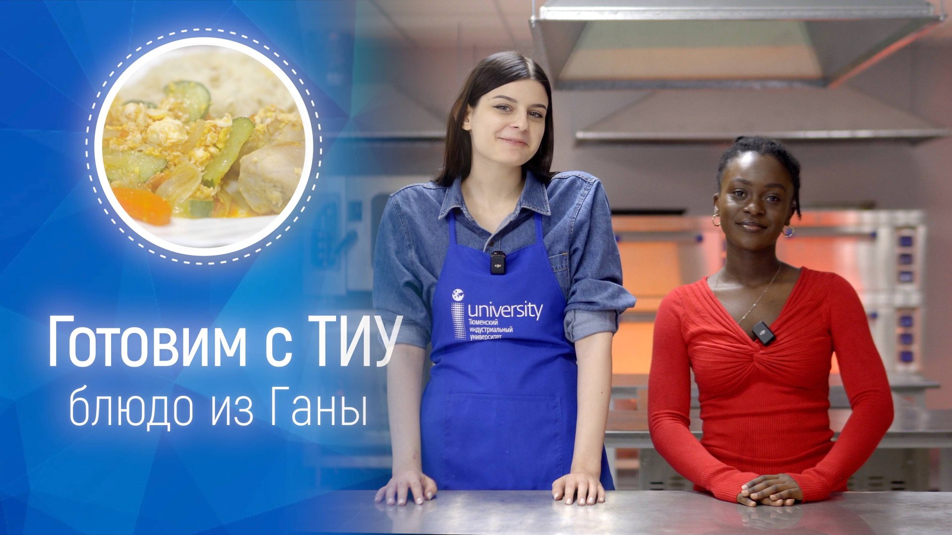 Готовим с ТИУ: блюдо из Ганы