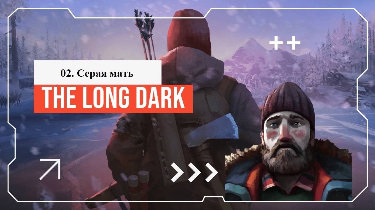 02. The Long Dark (Серая мать)