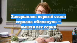 Завершился первый сезон сериала «Олдскул» — вышли все серии