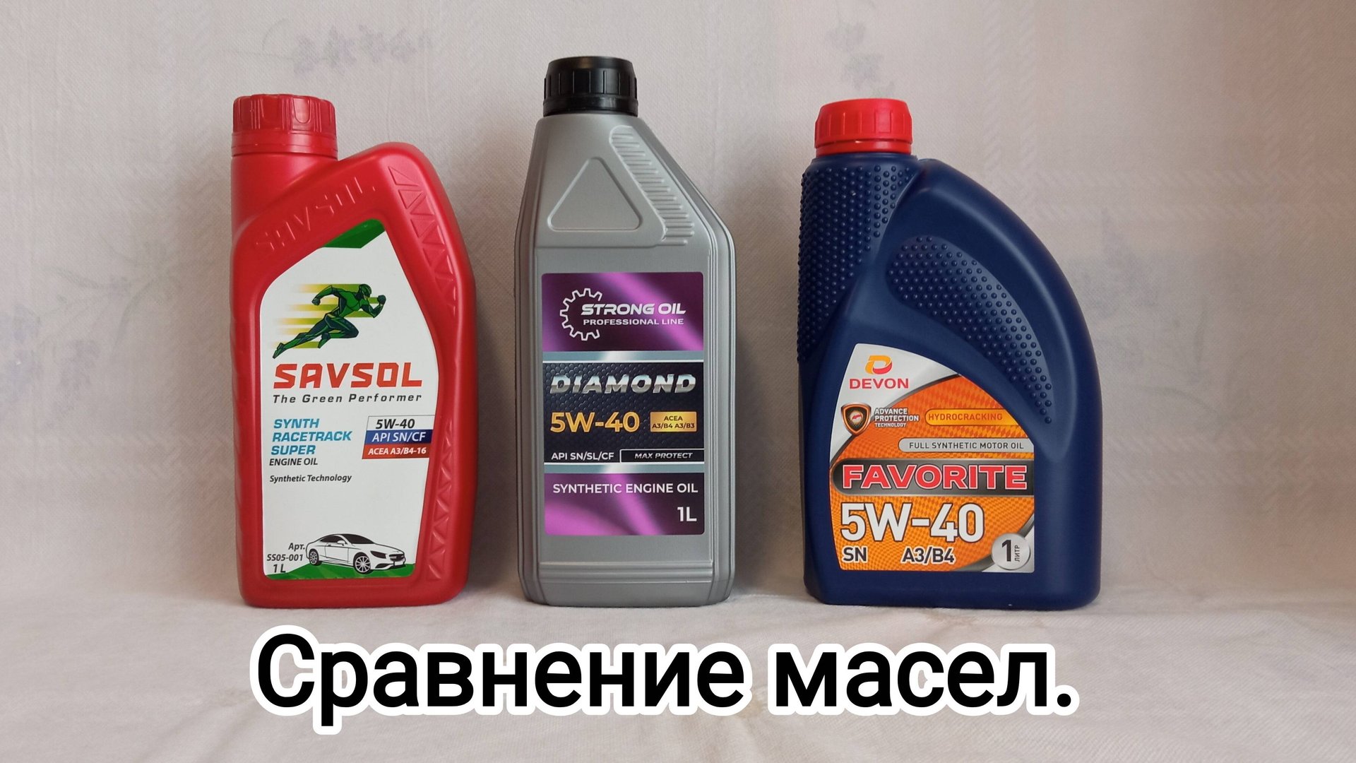 Сравнение недорогих масел SAVSOL, DEVON, STRONG OIL. смотреть онлайн