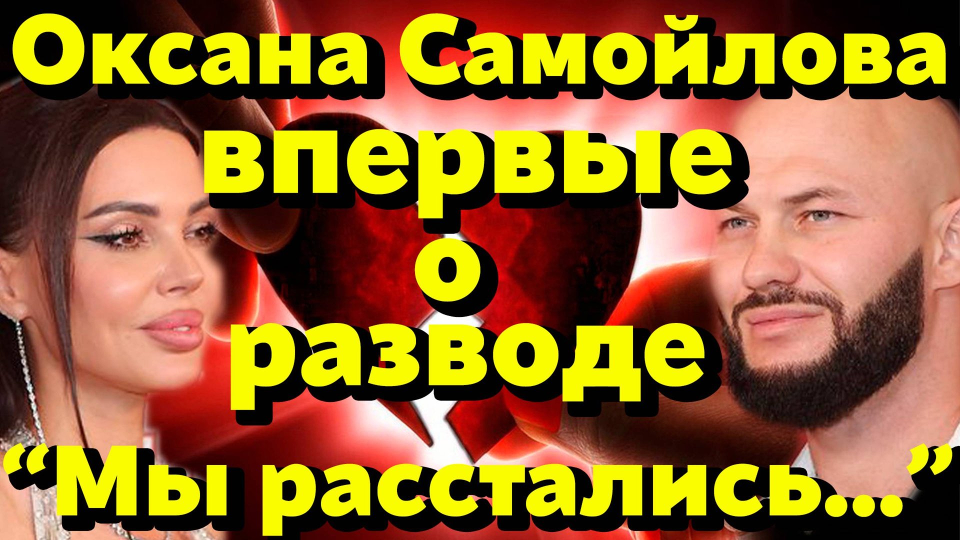 🎬 🔥 «Мы расстались»: Оксана Самойлова впервые прокомментировала развод с Джиганом — не пиар, а бол смотреть онлайн