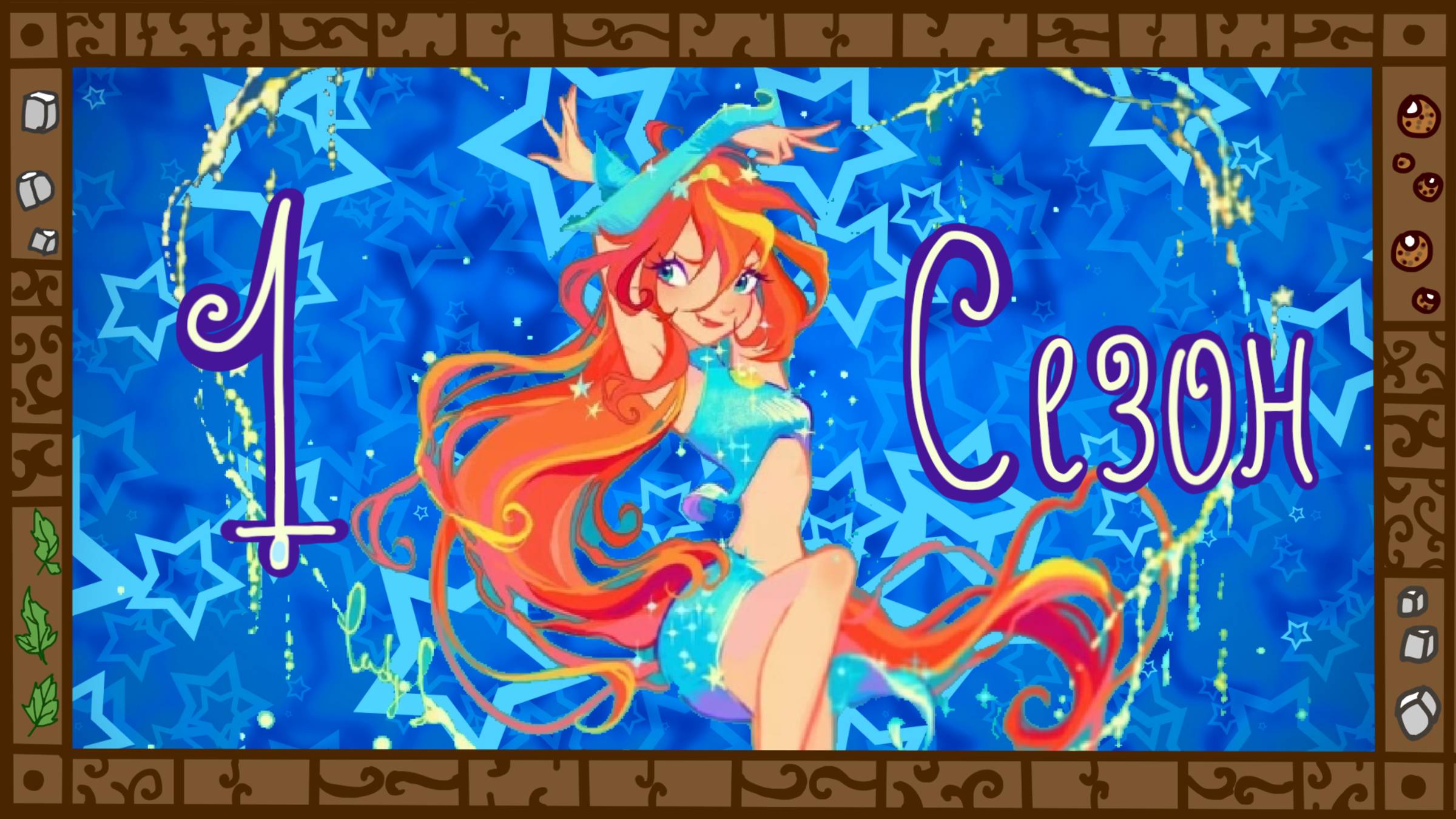 Деградация Winx. Обзор мультсериала _Клуб Винкс_. Часть 1. Начали за здравие... смотреть онлайн