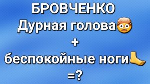 Бровченко/Обзор.