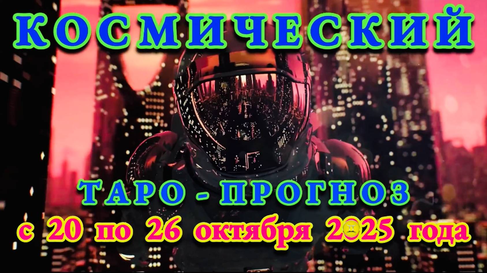 БЛИЗНЕЦЫ: "КОСМИЧЕСКИЙ ТАРО - ПРОГНОЗ" с 20 по 26 ОКТЯБРЯ 2025 года!!! смотреть онлайн