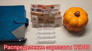 #15 распределение зарплаты 12100. После отпуска в конверты по 100 руб.