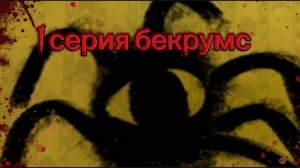 бекрумс 1 серия