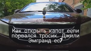 Как открыть капот если порвался тросик. Джили Эмгранд ес7