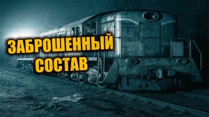 Весной 1973 года под Пермью нашли повреждённый состав с необычным грузом