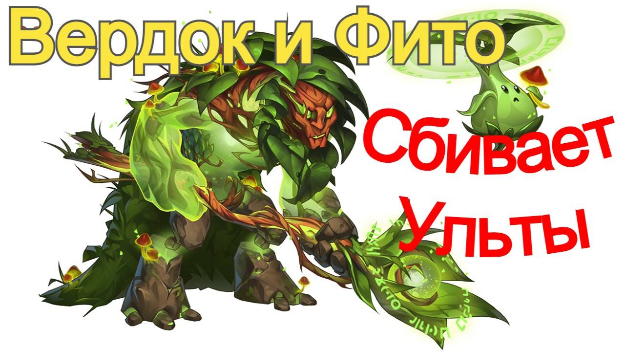 Хроники Хаоса Вердок и Фито Сбивают Ульты смотреть онлайн