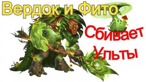 Хроники Хаоса Вердок и Фито Сбивают Ульты