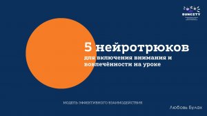 вебинар Булах ЛС - эффективные нейро-приемы для захвата внимания у детей на уроке.
