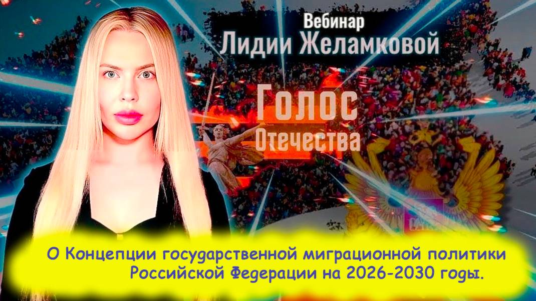 О Концепции государственной миграционной политики Российской Федерации на 2026 - 2030 годы. смотреть онлайн