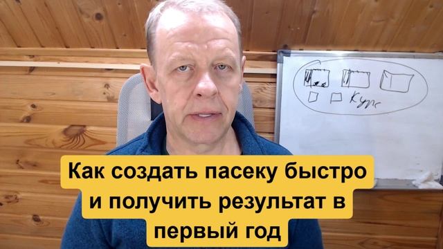 Как получить результат в первый год гарантированно, ставим цель и создаём Пасеки под ключ вместе смотреть онлайн