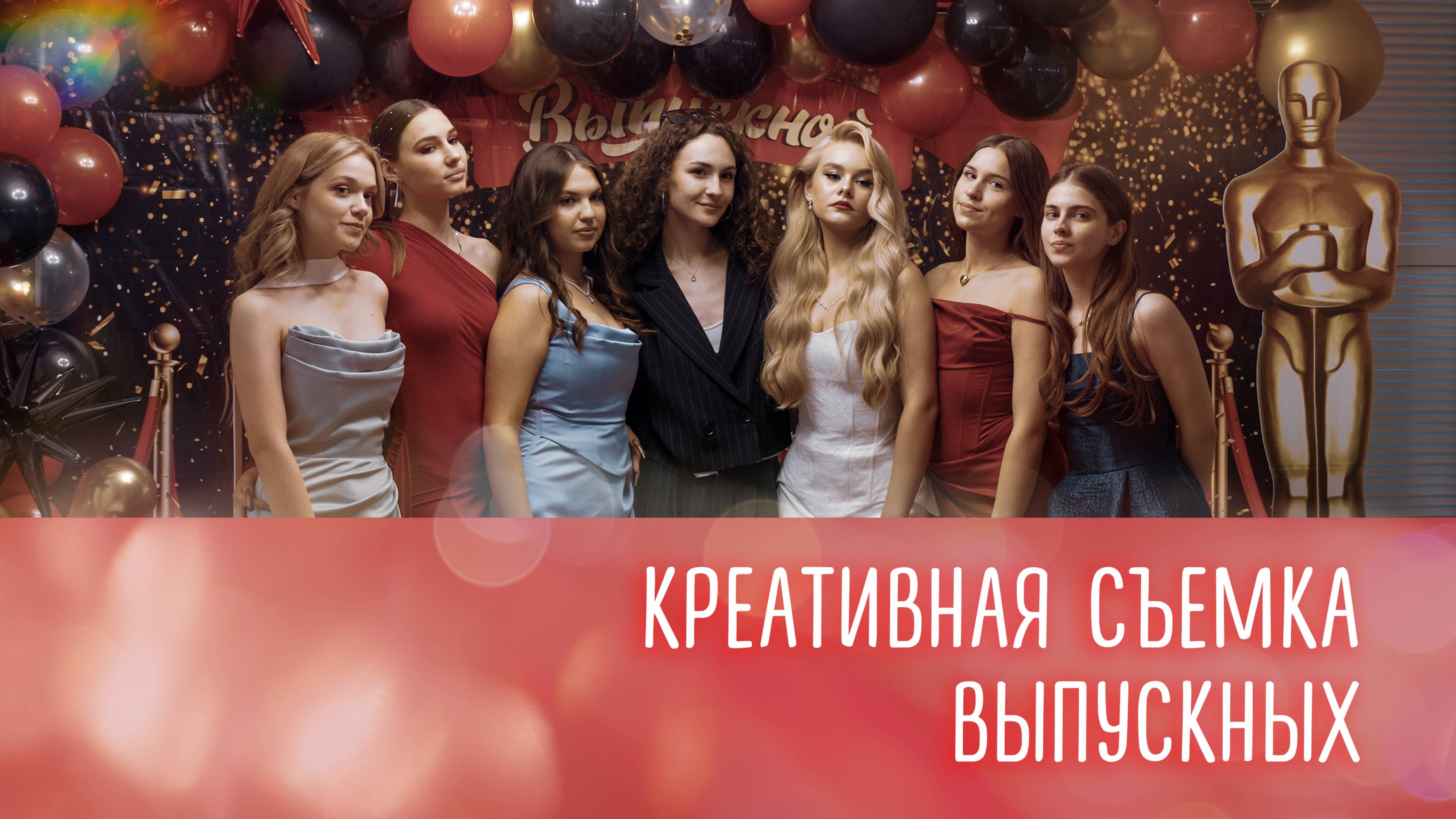 Видеосъемка выпускных