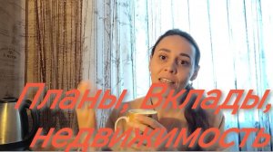 Планы☑️, Вклады☑️, Недвижимость☑️ ❗✅