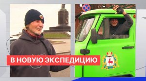 Нижегородский путешественник Валентин Ефремов начал второй этап экспедиции «Россия: от Севера до Юга