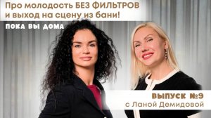 Лана Демидова: Как Сменить Всё в 38 | Про молодость БЕЗ ФИЛЬТРОВ и  выход на сцену из бани..!
