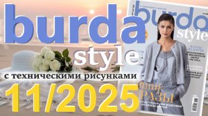Burda style 11/2025 технические рисунки Журнал Бурда Обзор журнала