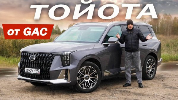 Поменять Т2 на GAC GS8 DRAGON пока не готов. ГАК GS8 ДРАКОН 2026 и причём тут ТОЙОТА?