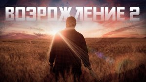 ВОЗРОЖДЕНИЕ 2 | Трейлер второго сезона