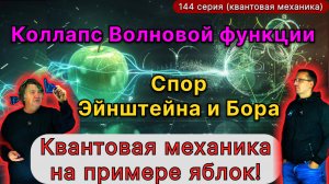 144. Базовые понятия квантовой механики (аналогия с яблоком). Спор Эйнштейна и Бора: "игра в кости".