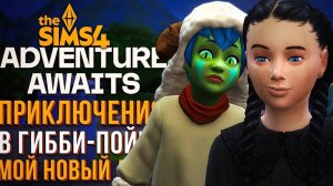 МОЙ ПЕРВЫЙ ВООБРАЖАЕМЫЙ ДРУГ // СИМС 4 // The Sims 4 Adventure Awaits