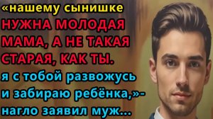 Истории из жизни. Нашему сынишке нужна молодая мама, а не такая старая, как ты Аудио рассказы