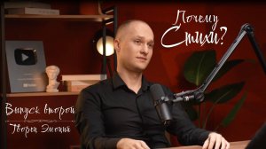 «Почему стихи?» - Выпуск второй. Творец Эмоций