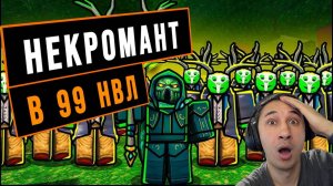 НОВЫЙ КЛАСС "НЕКРОМАНТ" В 99 НОЧЕЙ В ЛЕСУ