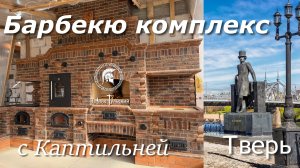 Барбекю комплекс в Нео - Тульском стиле из кирпича.