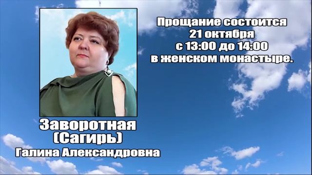 РЕКВИЕМ_ЗАВОРОТНАЯ САГИРЬ Г.А. смотреть онлайн