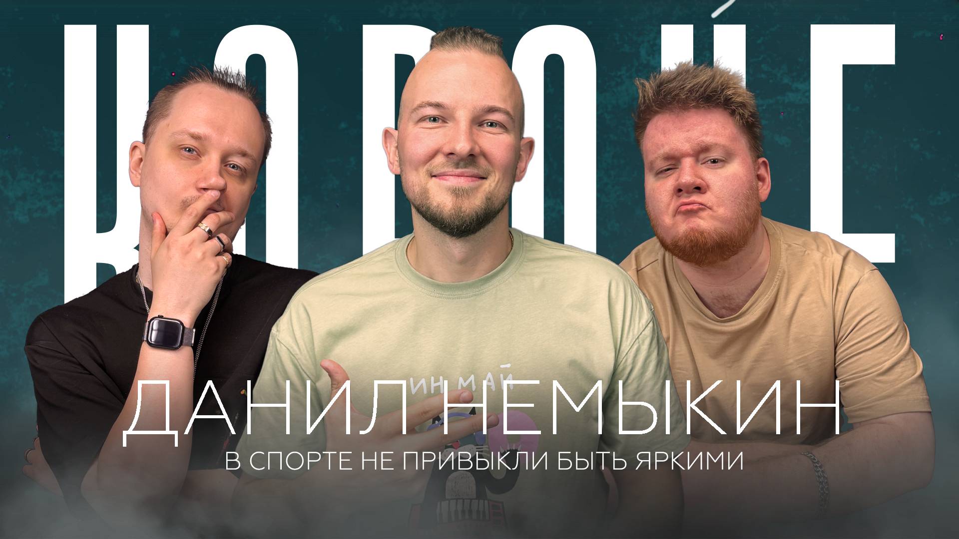 Данил Немыкин | КОРОЧЕ, Подкаст! | В спорте не привыкли быть яркими | Как стать спортивными ведущим