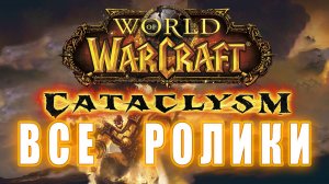 World of Warcraft: Cataclysm - Все Ролики и Катсцены (Хронология)   (4)